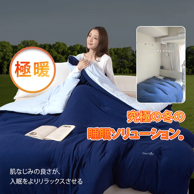 【先着100名様限定で半額】洗濯機で洗える 深い眠り保温布団