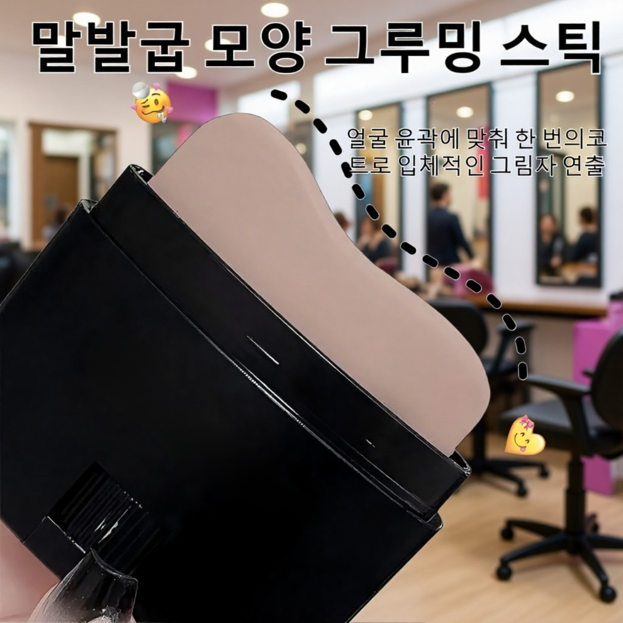 스틱형 컨투어링 제품 사용 방법