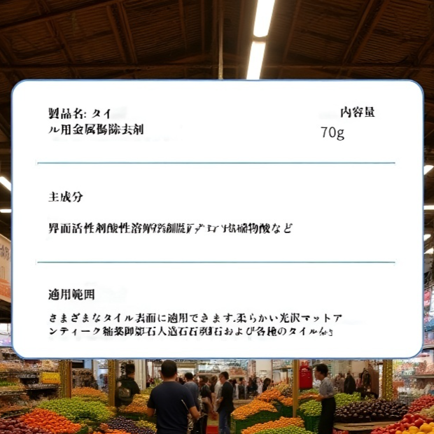 金属タイルの傷修復除去剤