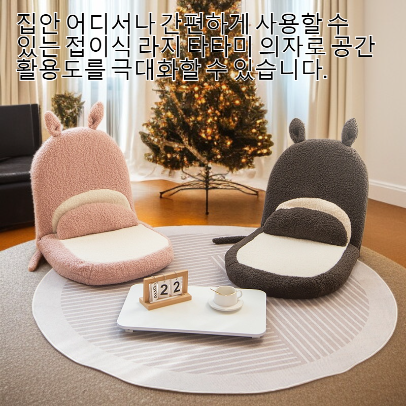 홈 라지 타타미 접이식 의자