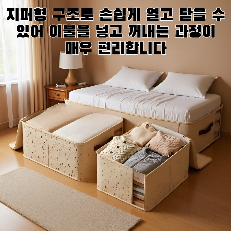 이중창 지퍼 이불 보관함