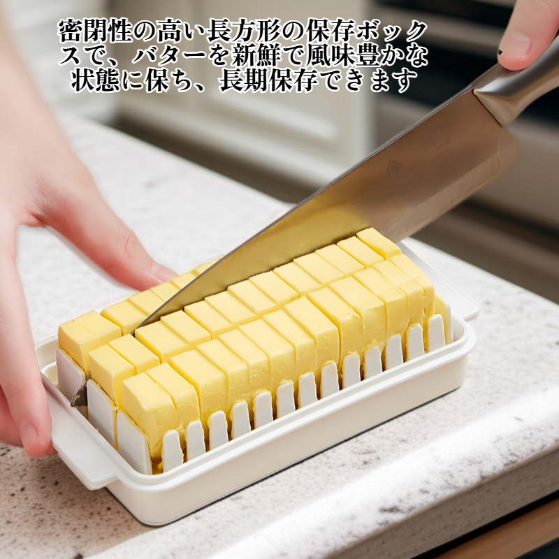バターカット＆保存容器
