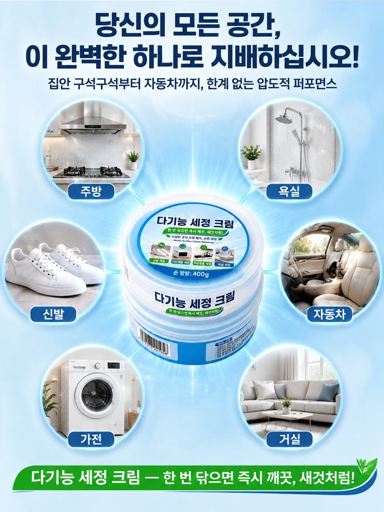 【집안 곳곳 해결】 독일 강력 용해 클리닝 크림