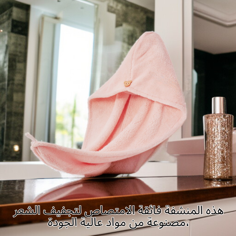 منشفة تجفيف الشعر فائقة الامتصاص