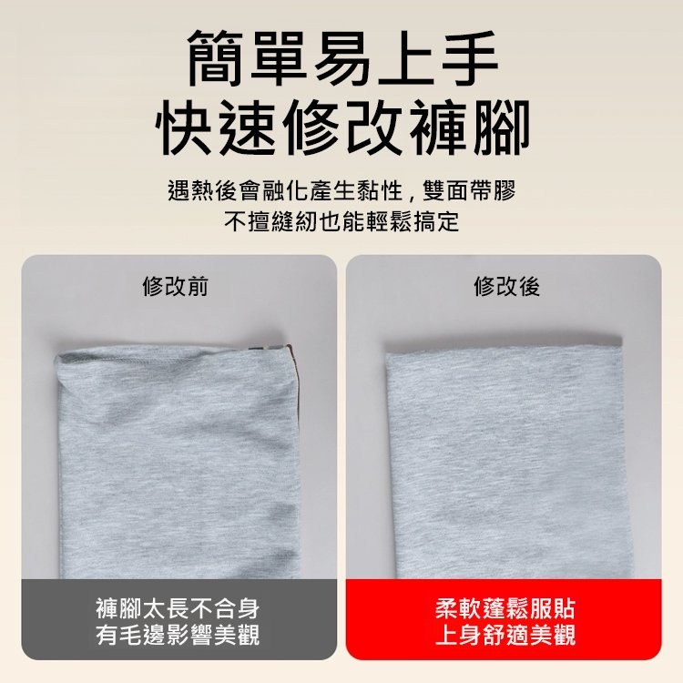 【超實用】免熨燙無痕褲腳貼