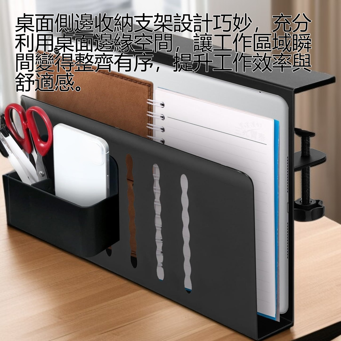 桌面側邊收納支架