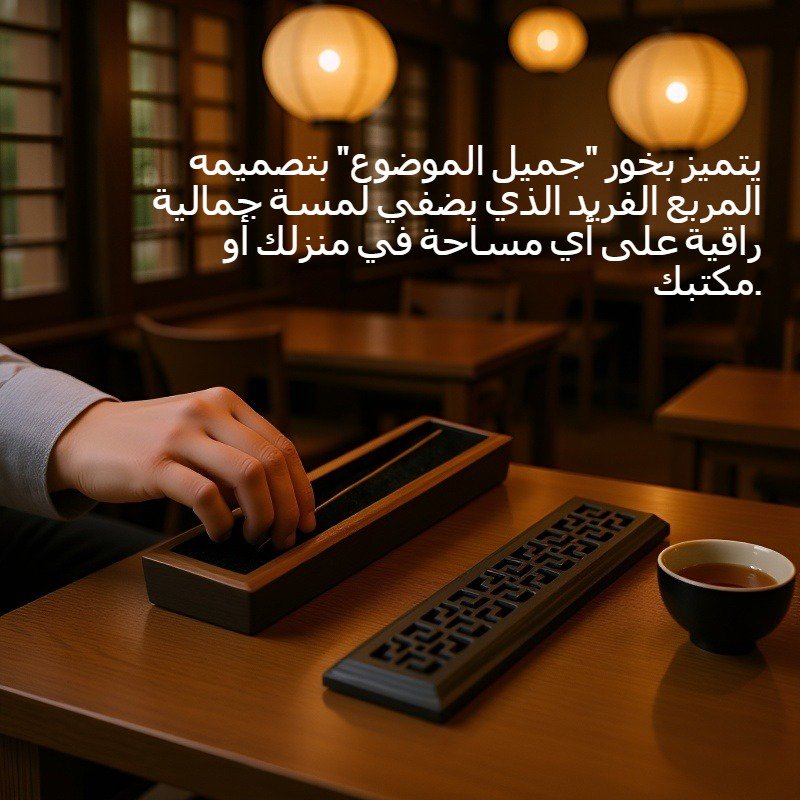 جميل الموضوع البخور مربع