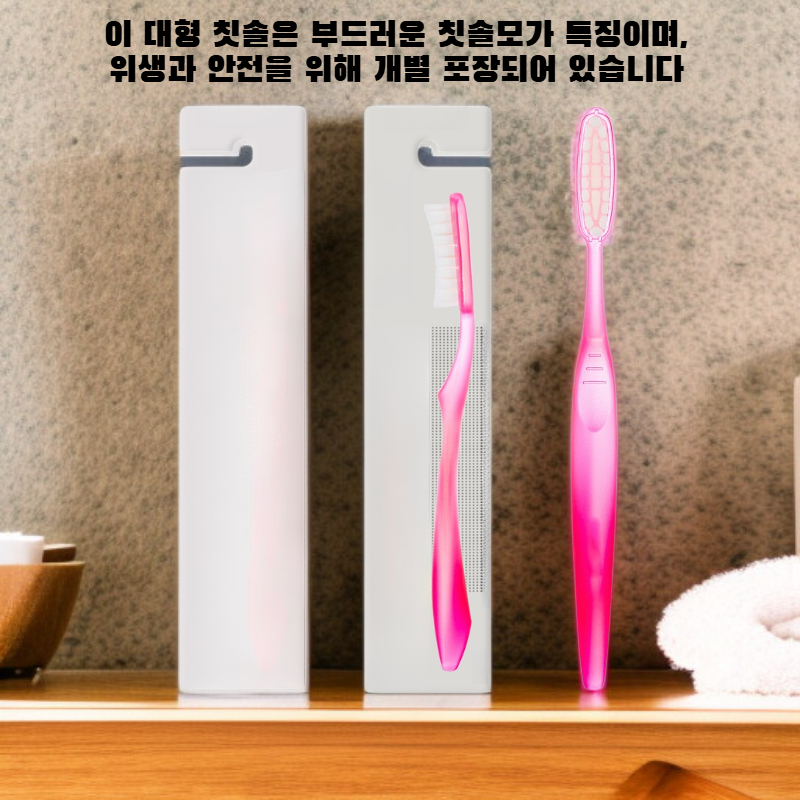 머리가 크고 부드러운 칫솔모를 가진 칫솔