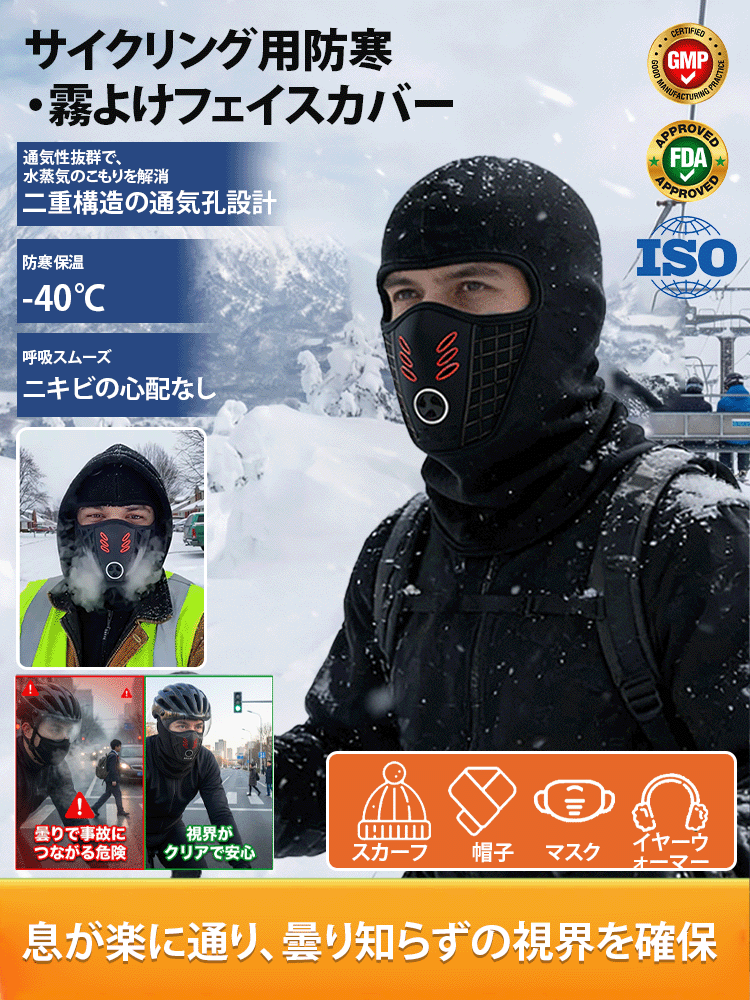 サイクリング用防寒・霧よけフェイスカバー