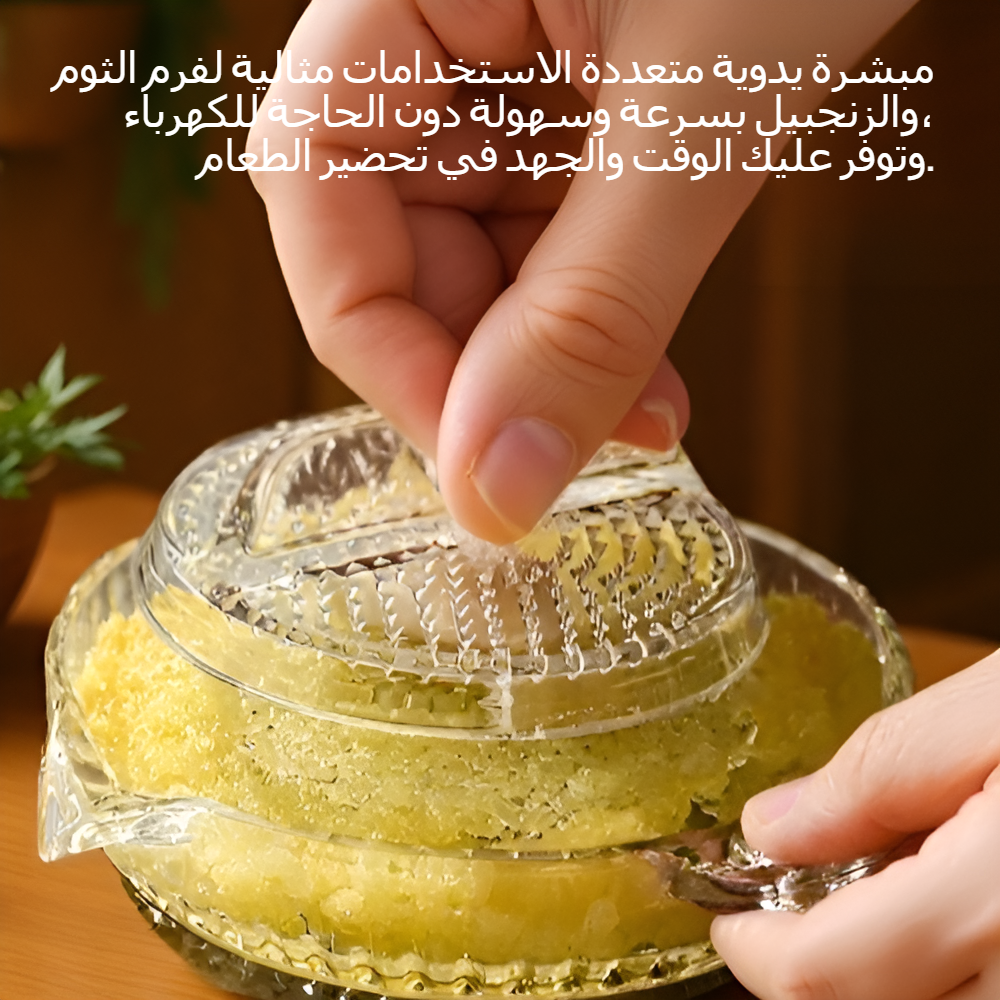 مبشرة يدوية للثوم والزنجبيل