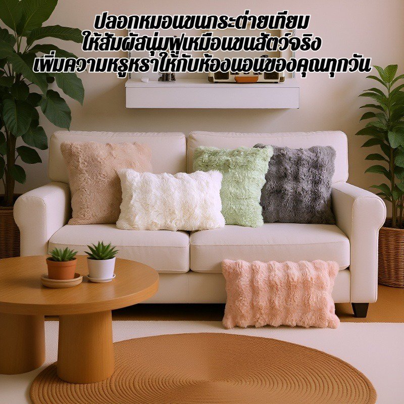 ปลอกหมอนขนกระต่ายเทียม