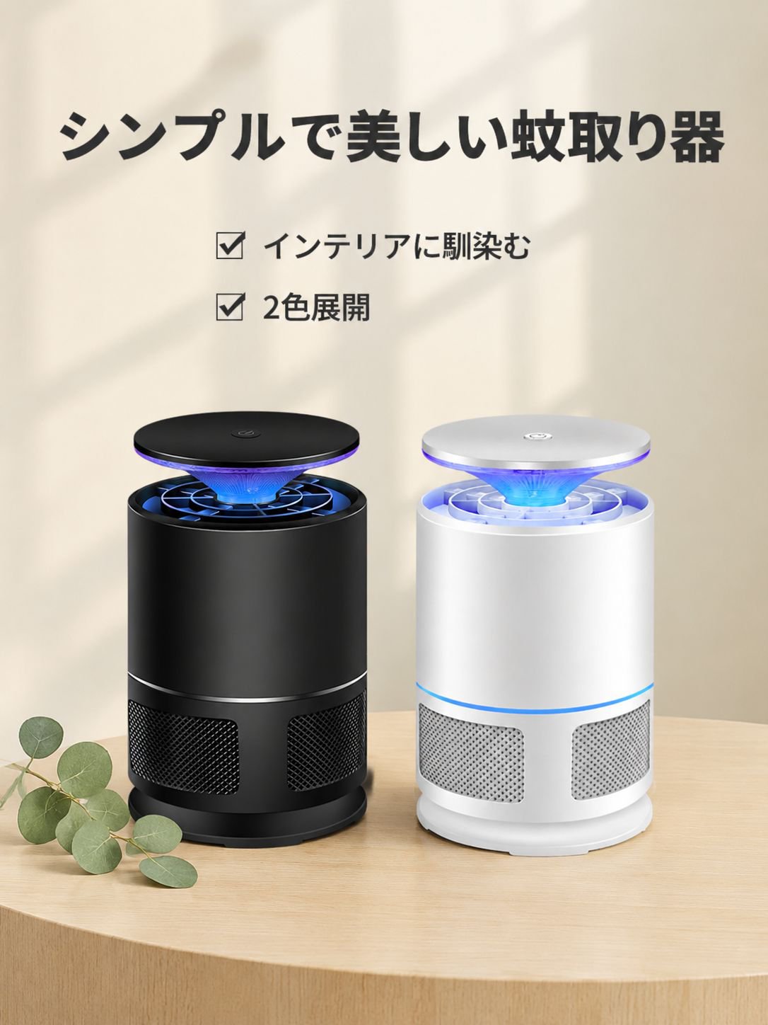 静音LED吸引式蚊取り器