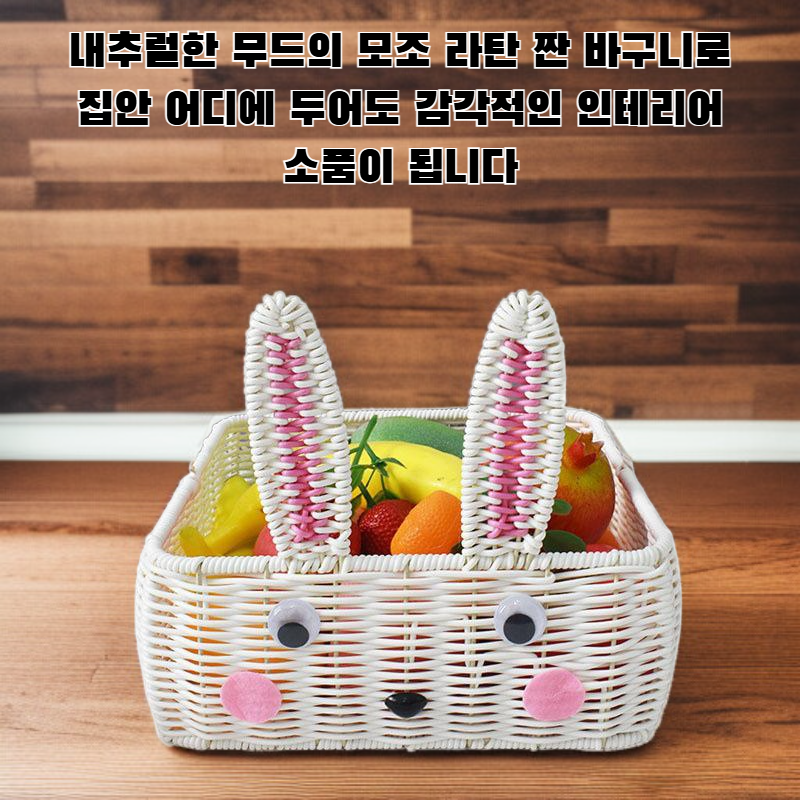 모조 라탄 짠 바구니