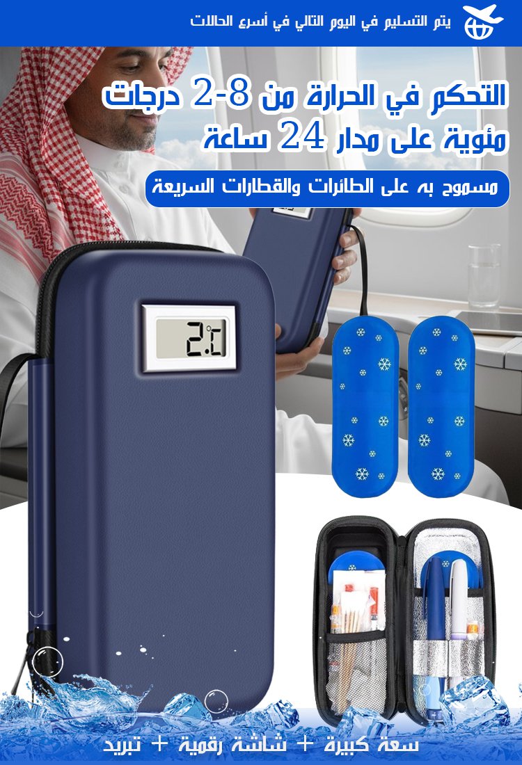 صندوق تبريد رقمي للإنسولين يحافظ على درجة الحرارة لمدة 12 ساعة