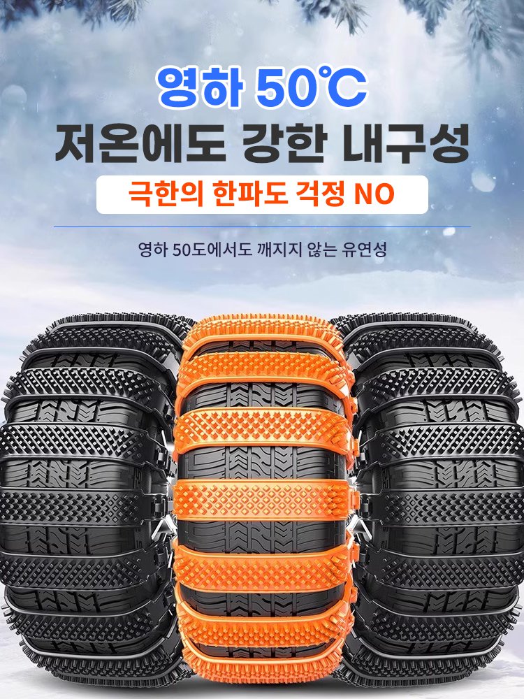 눈길·진흙길 탈출 미끄럼 방지 자동차 스노우 체인