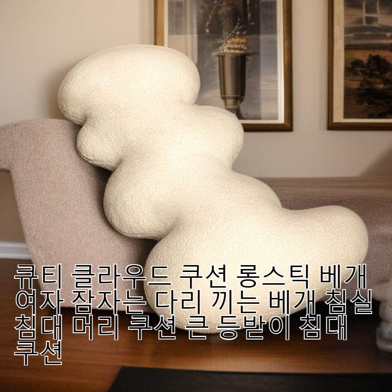 큐티 클라우드 롱스틱 베개 여성용 다리 끼는 쿠션 침실 침대 등받이