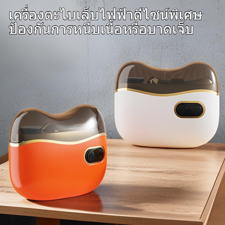 เครื่องตะไบเล็บไฟฟ้าสำหรับใช้ในบ้าน ดีไซน์ป้องกันหนีบเนื้อ เหมาะสำหรับเด็กและผู้สูงอายุ