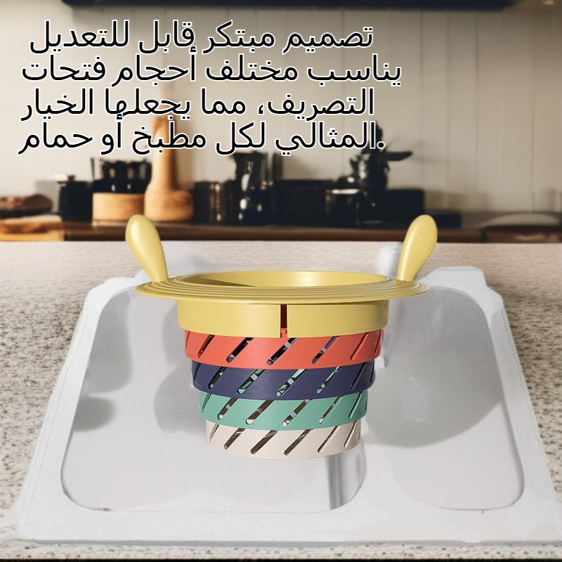 شبكة تصريف قابلة للتمدد بألوان قوس قزح - أداة تنظيف لا غنى عنها للمطبخ