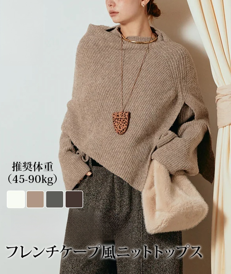 上品な印象のレディースニットトップス