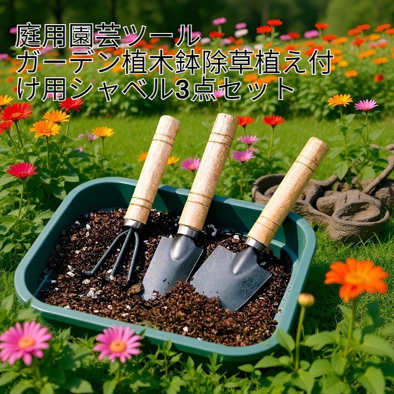 庭用園芸ツール3点セット全体画像