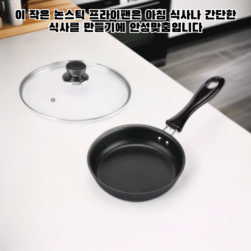 미니 논스틱 프라이팬