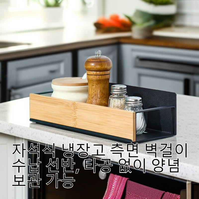 자석식 주방 냉장고 옆면 선반 무타공 조미료 수납 선반