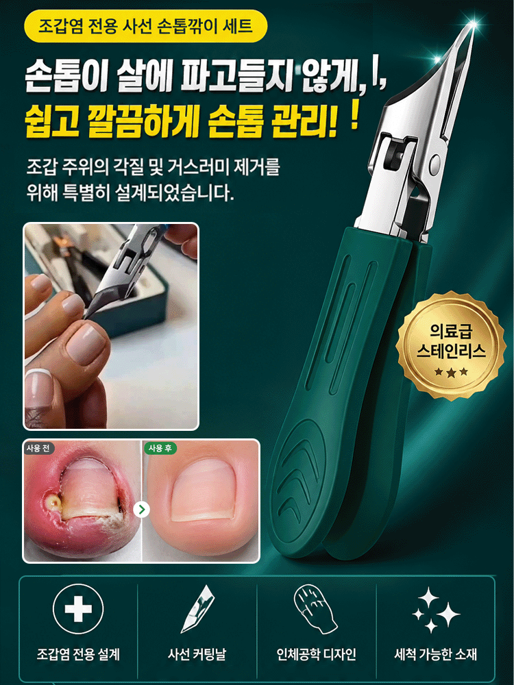 【장마철 대비】내성 발톱 전용 네일 클리퍼