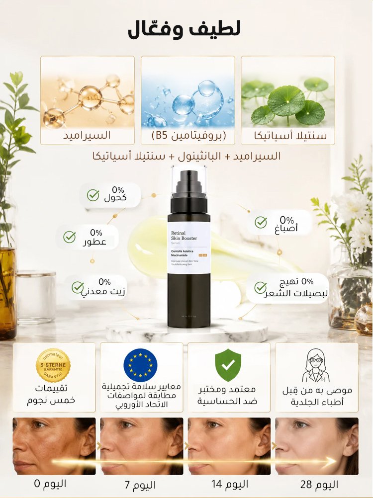 سيروم الريتينال لتجديد البشرة