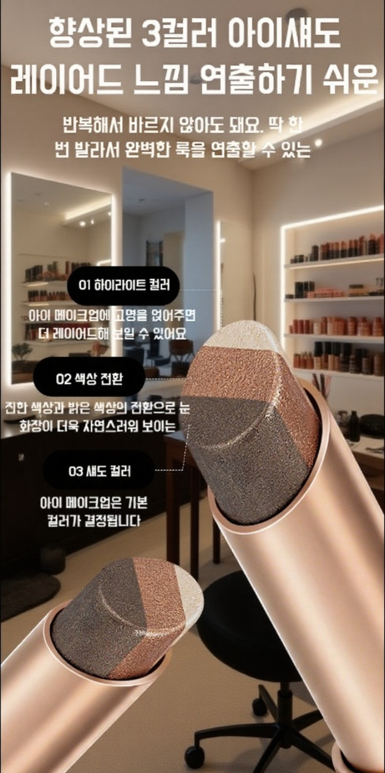 자연스러운 눈매를 연출하는 3색 아이섀도우