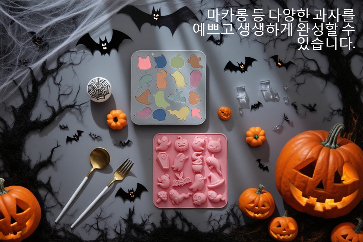 초콜릿과 쿠키를 위한 할로윈 몰드