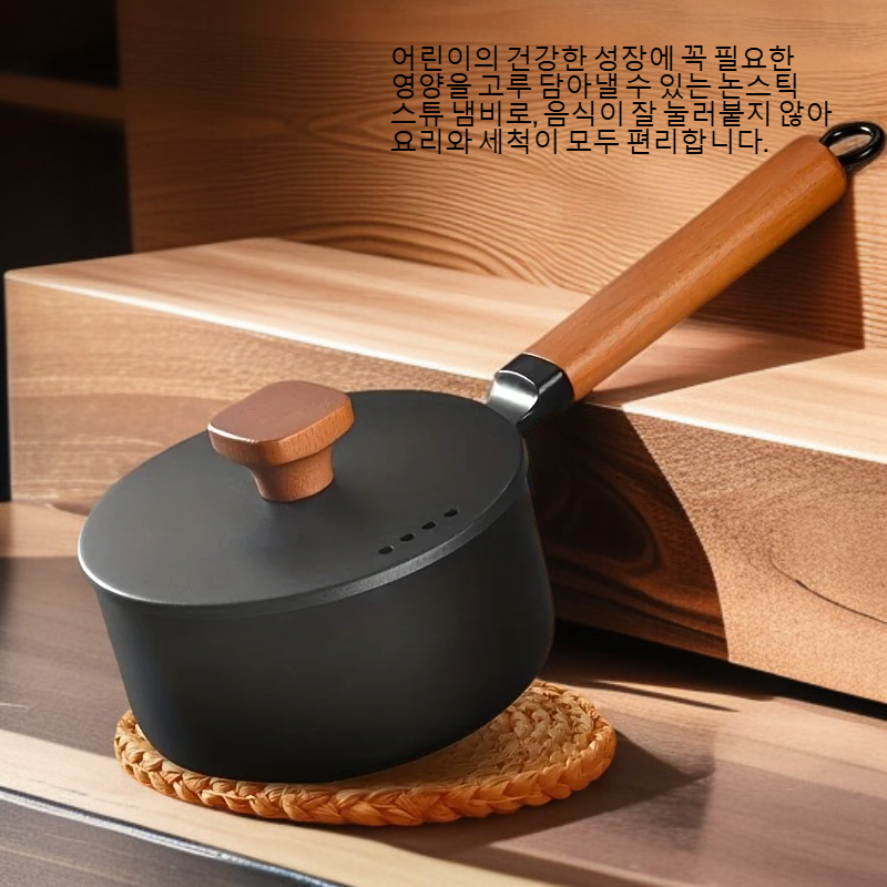 어린이 영양보충용 논스틱 스튜 냄비