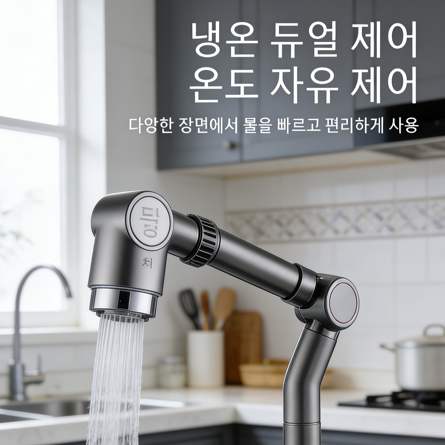 기계팔 만능 냉온 행운 고양이 수도꼭지