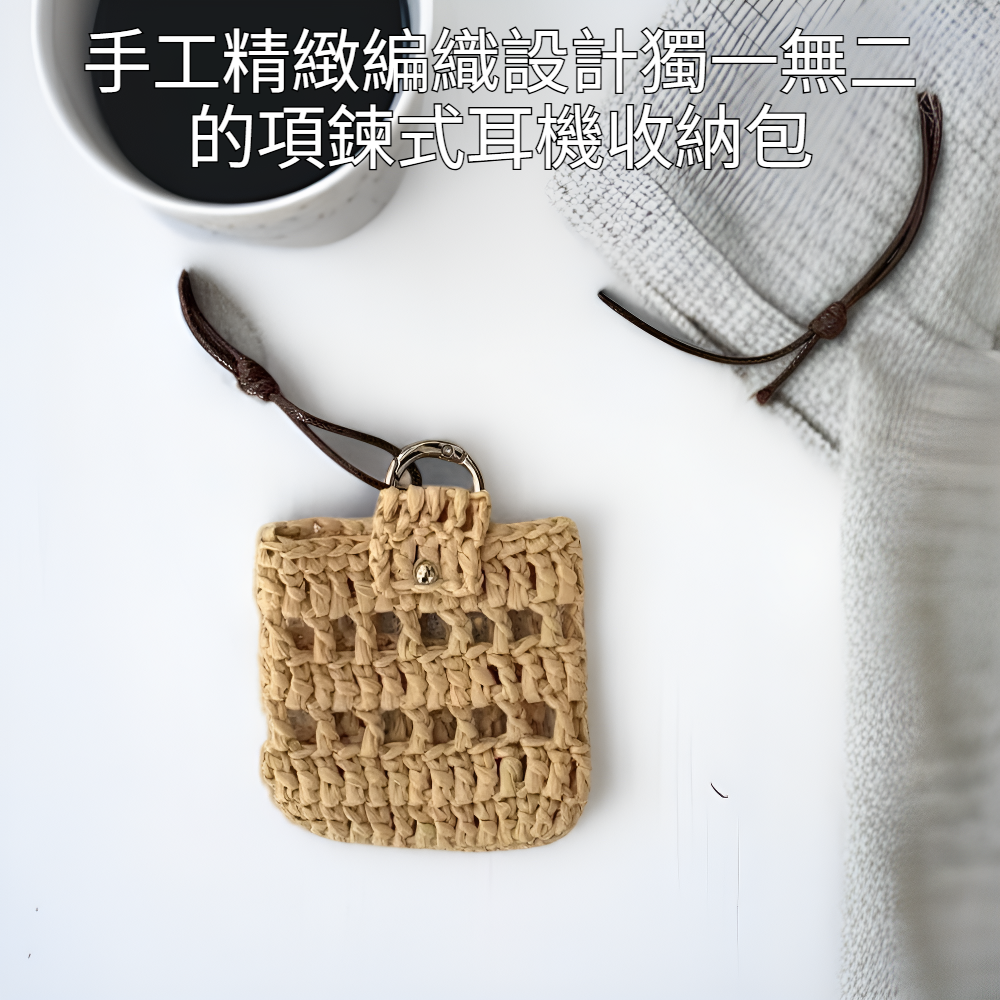 創意手工編織項鍊式耳機收納包