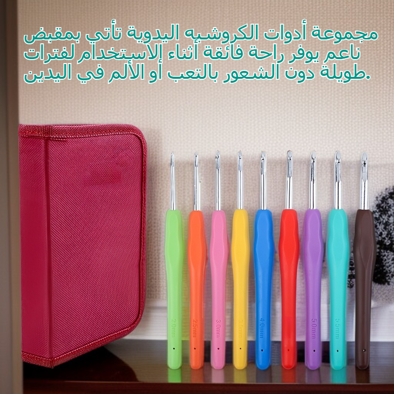  مجموعة أدوات الكروشيه اليدوية بمقبض ناعم كاملة