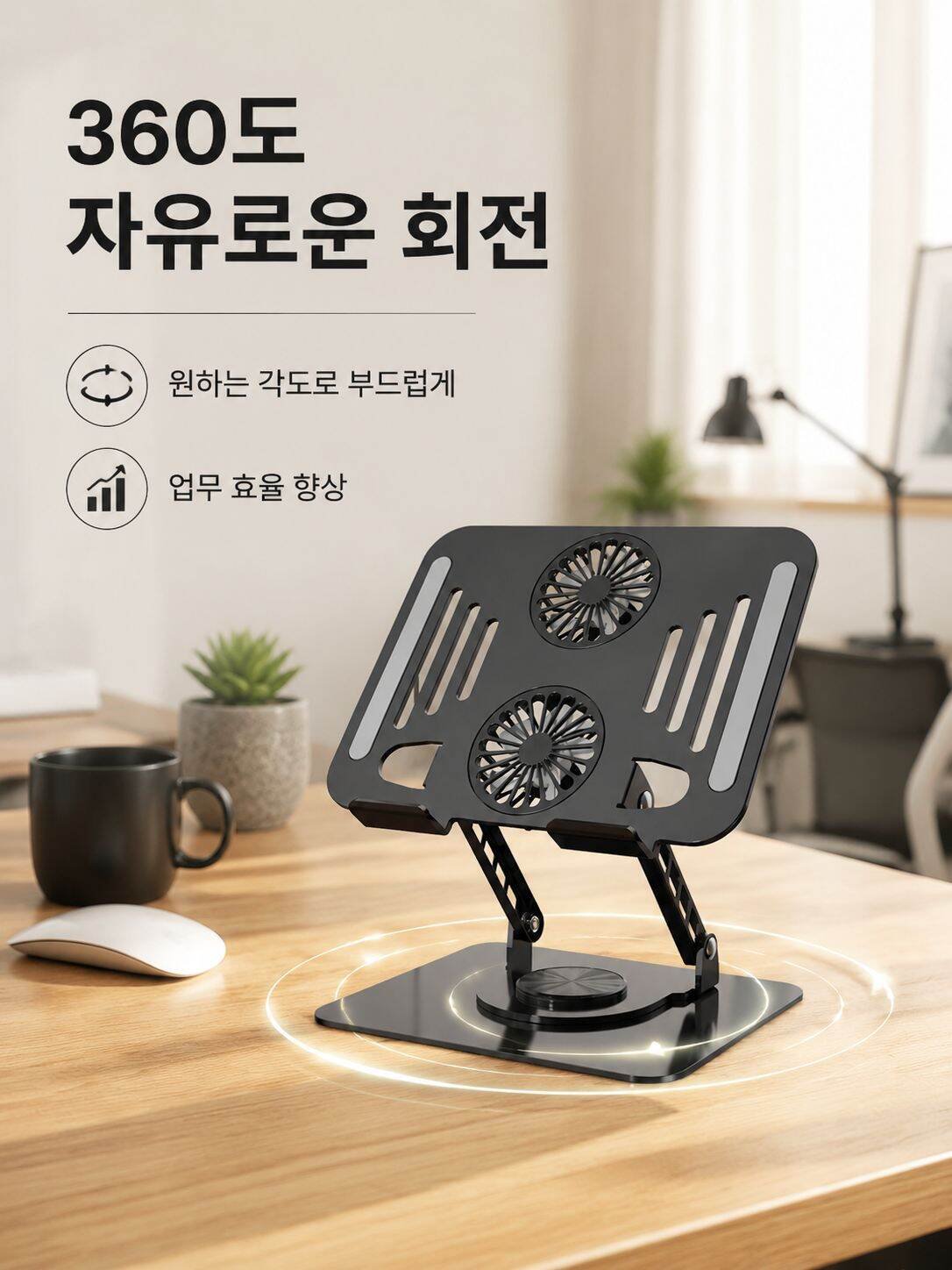 회전식 노트북 거치대(냉각팬 베이스 포함)