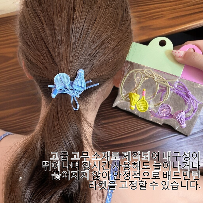 배드민턴 라켓 고무줄 머리끈