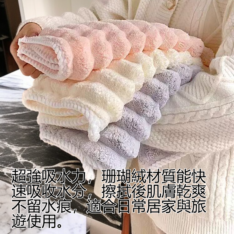 吸水速乾珊瑚絨毛巾