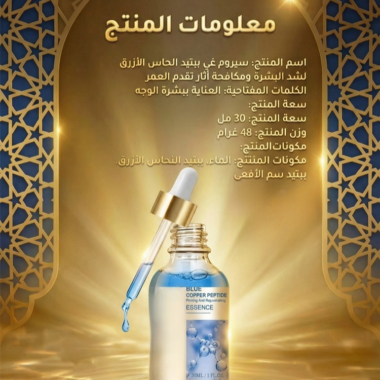 سيروم الببتيد الأزرق الحلال  