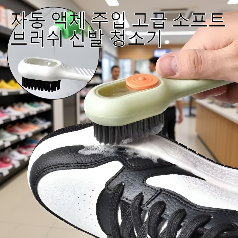 자동 액체 주입 신발 청소기 사용 모습