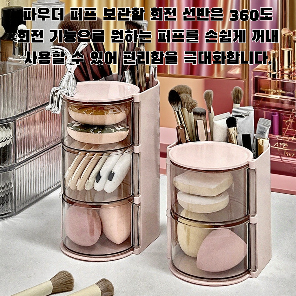 파우더 퍼프 보관함 회전 선반