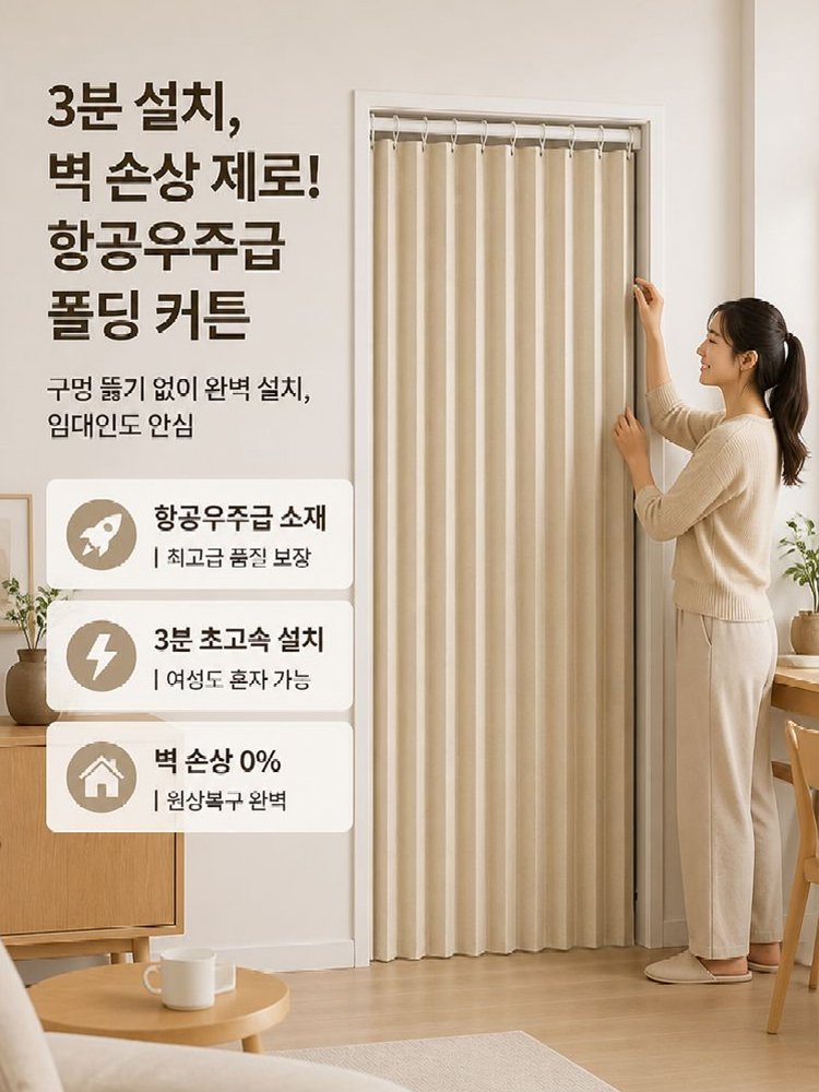 항공우주급 무타공 폴드 커튼