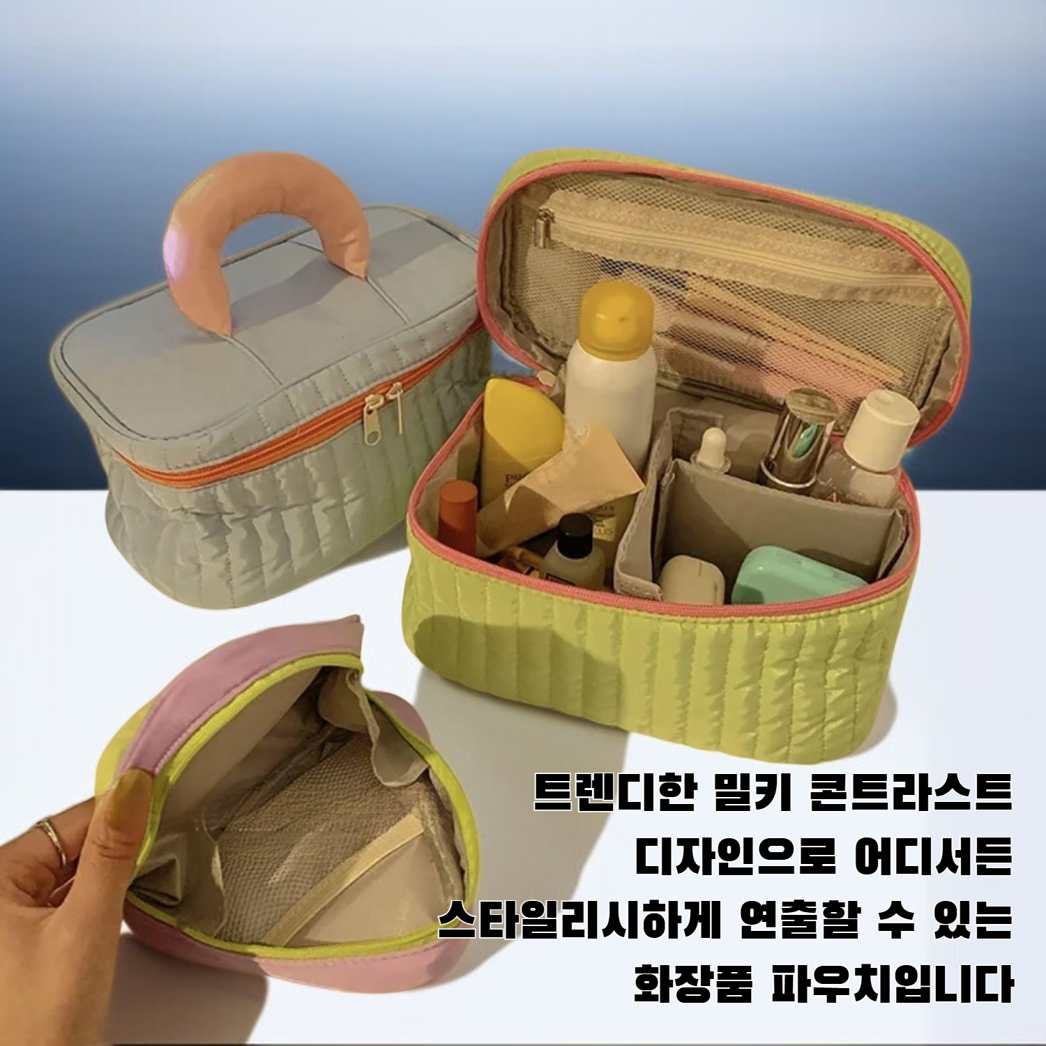 밀키 콘트라스트 화장품 파우치