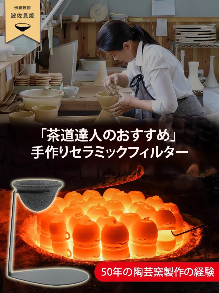 【茶道達人のおすすめ】波佐見焼セラミックフィルターセット