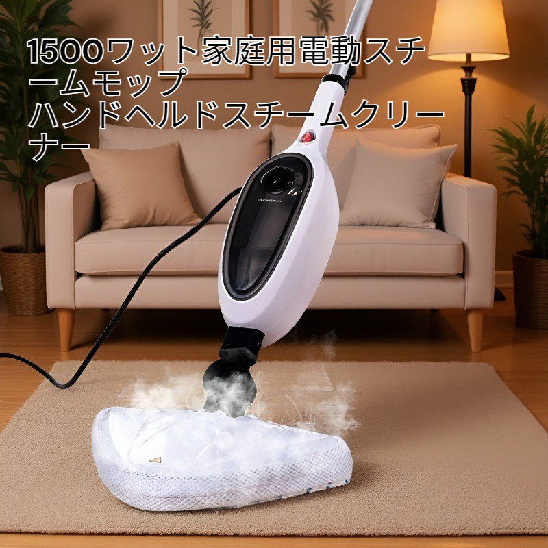 1500ワット電動スチームモップ本体画像