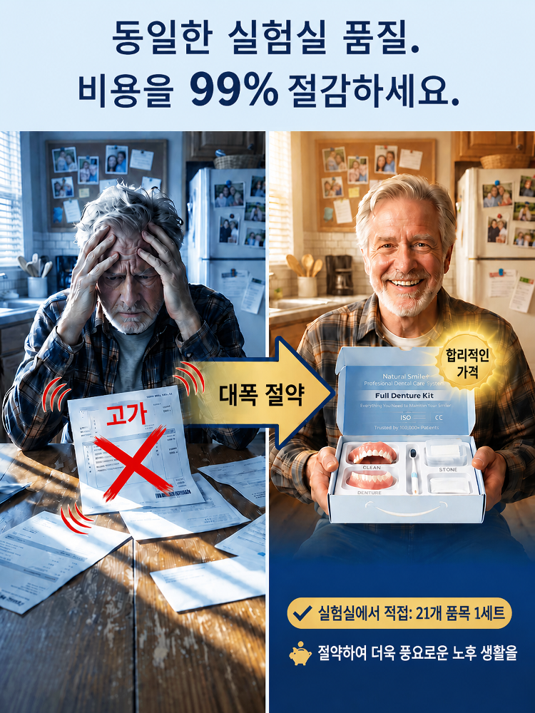【영원한 미소】 강력 흡착 의료용 올커버 의치