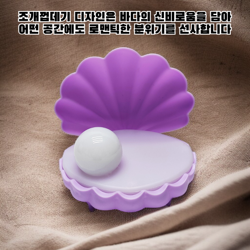 환상적인 조개껍질 무드등