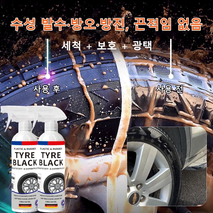타이어 광택 케어제
