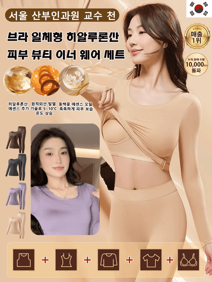 브라 일체형 히알루론산 피부 뷰티 이너 웨어 세트