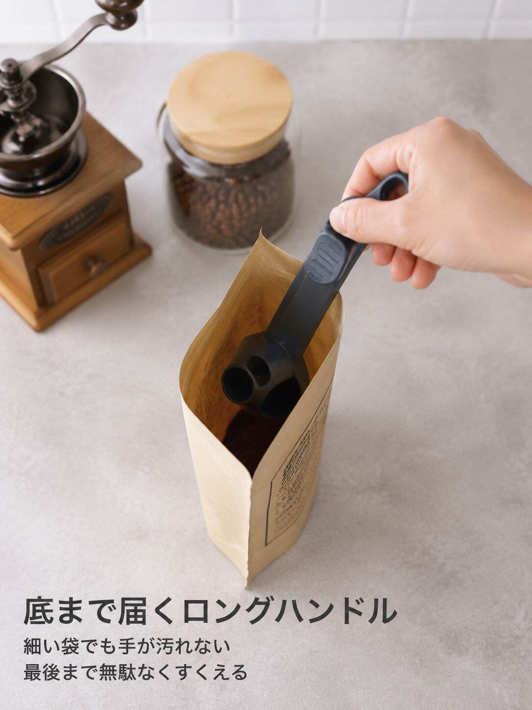 lp-detail-10-场景图2-长柄深入咖啡袋.jpg