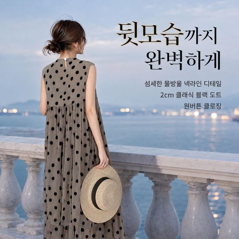 패셔너블 도트 패치워크 민소매 롱드레스
